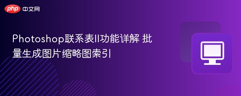 Photoshop联系表II详解批量生成缩略图索引