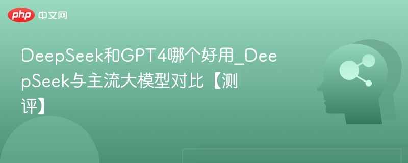 DeepSeekvsGPT4对比测评分析