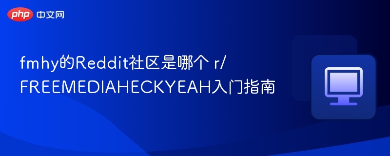 r/FREEMEDIAHECKYEAH社区入门指南
