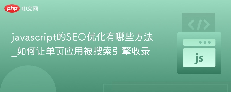 javascript的SEO优化有哪些方法_如何让单页应用被搜索引擎收录