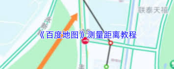 百度地图测距方法与实用技巧