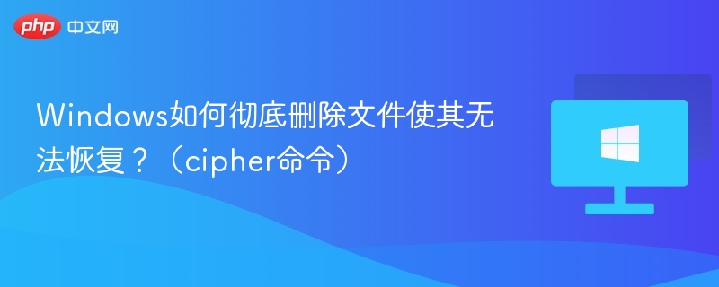 彻底删除文件方法：cipher命令使用详解