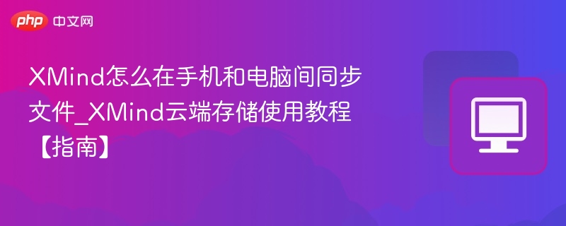 XMind手机电脑同步方法及云端教程