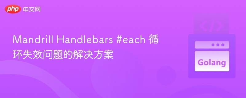 Mandrill Handlebars #each 循环失效问题的解决方案