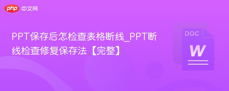 PPT表格断线怎么修复方法