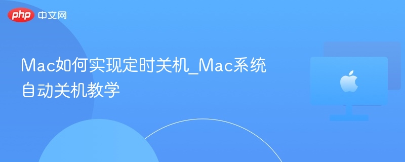 Mac定时关机设置教程详解