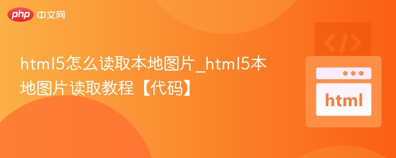 HTML5本地图片读取教程及代码示例