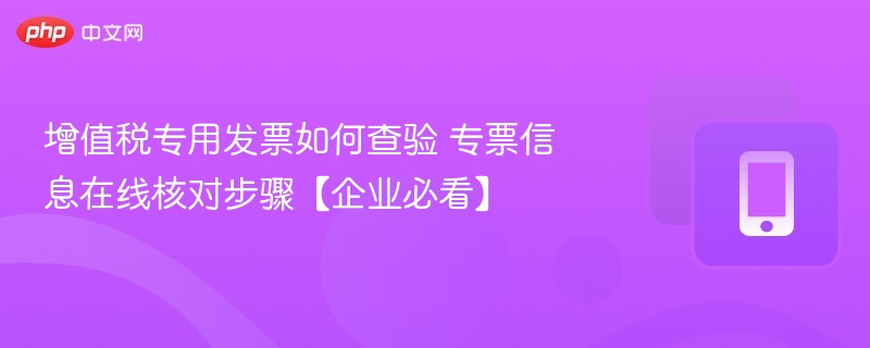 增值税专票在线核对方法及操作指南