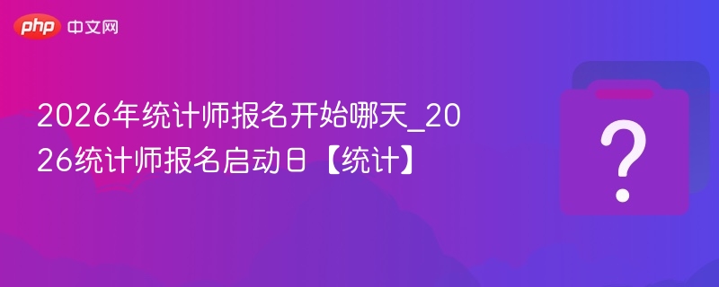 2026统计师报名时间及入口