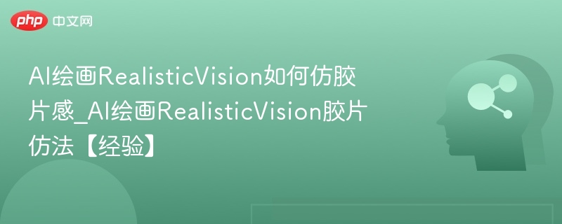 AI绘画RealisticVision胶片感教程解析