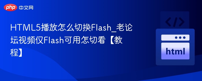 HTML5切换Flash教程，旧视频播放方法