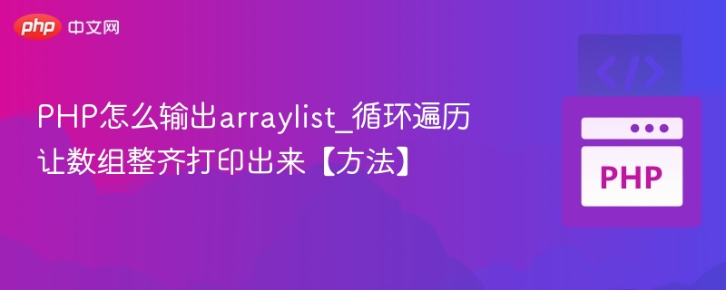 PHP怎么输出arraylist_循环遍历让数组整齐打印出来【方法】