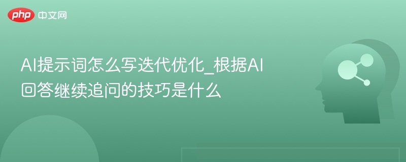 AI提示词优化技巧与高效追问方法
