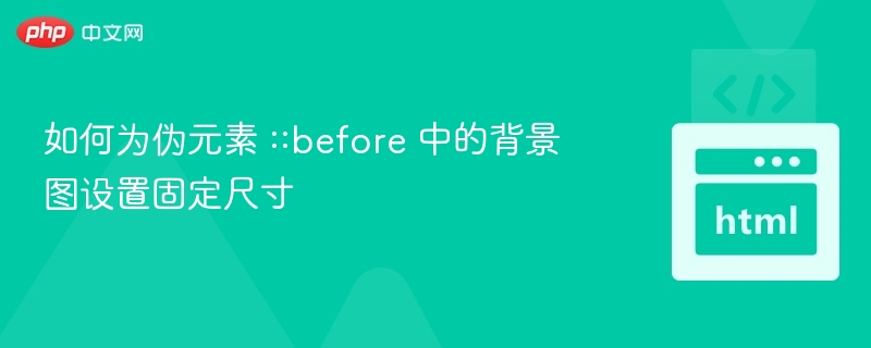 伪元素::before固定背景图设置方法