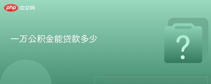 公积金贷款额度计算方法