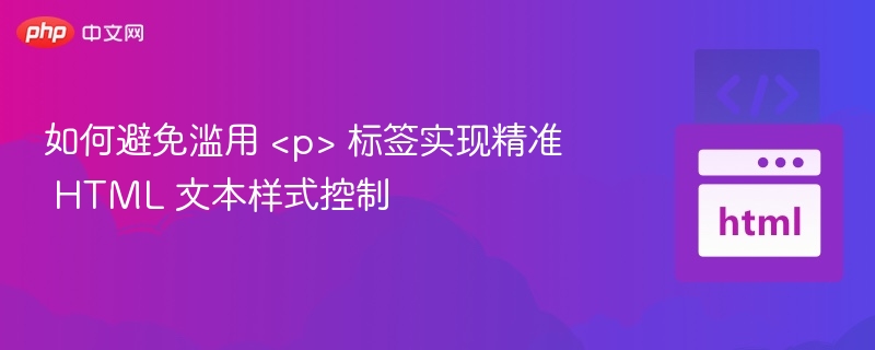 如何避免标签滥用实现精准样式控制