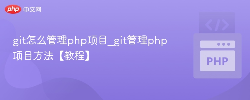 git怎么管理php项目_git管理php项目方法【教程】