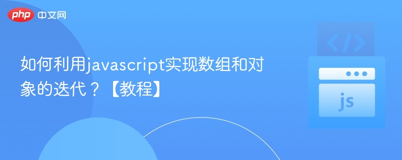 JavaScript数组对象迭代方法详解