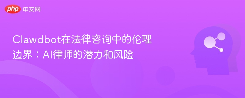 AI律师Clawdbot：伦理与风险全解析