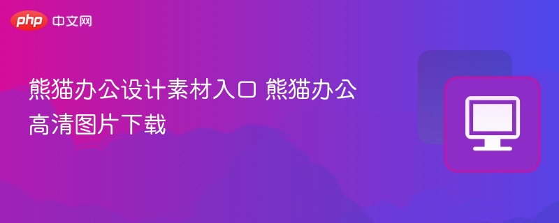 熊猫办公素材入口与高清图片下载教程