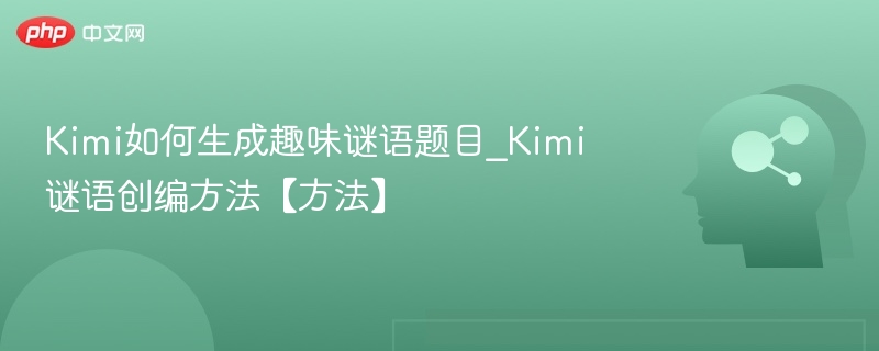 Kimi怎么编趣味谜语？谜语生成全攻略