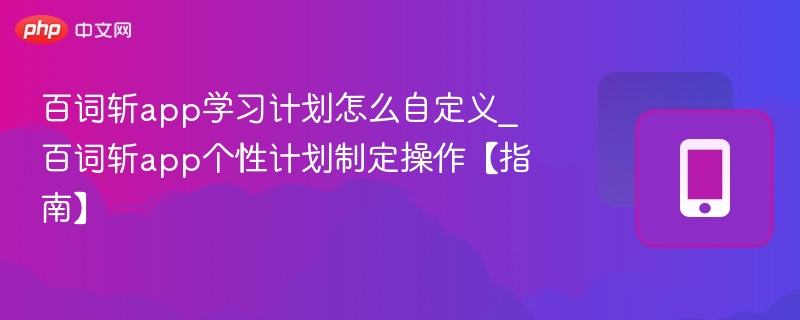 百词斩自定义学习计划设置教程