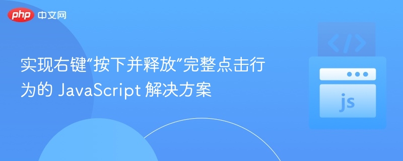 右键点击实现完整点击的JS实现方法