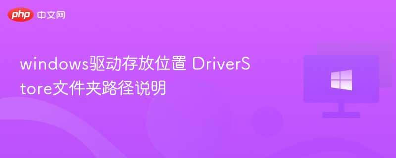 windows驱动存放位置 DriverStore文件夹路径说明