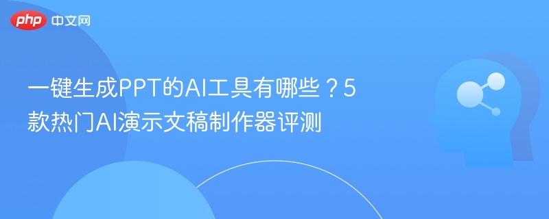 5款热门AI生成PPT工具推荐