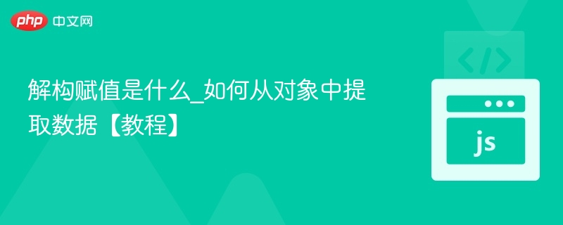 解构赋值是什么_如何从对象中提取数据【教程】