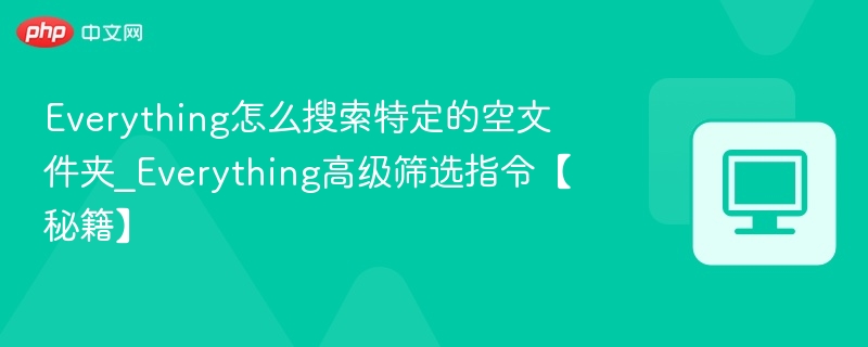 Everything高级搜索空文件夹方法