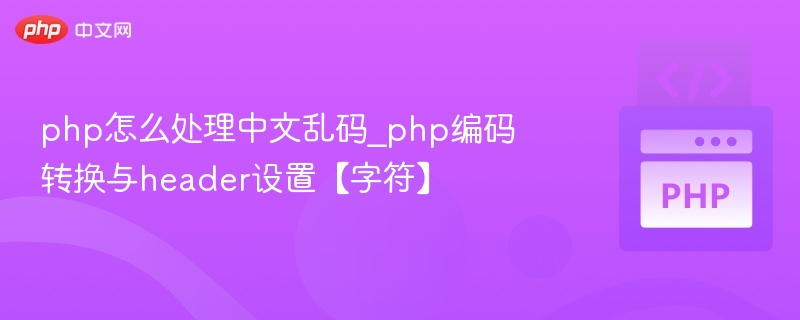 PHP处理中文乱码方法详解