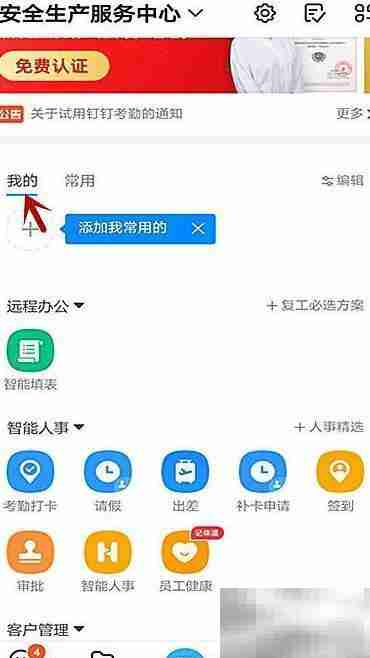 钉钉首页添加常用软件教程