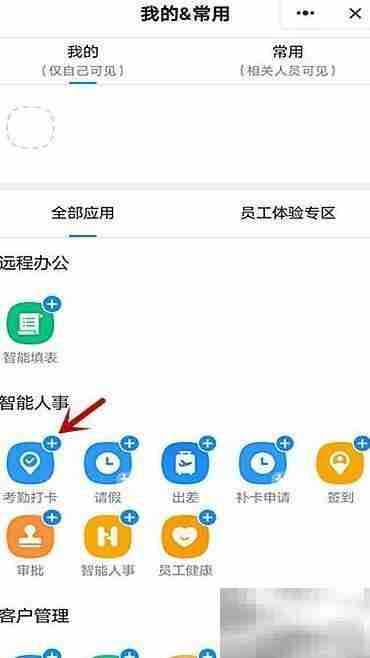 钉钉首页添加常用软件教程