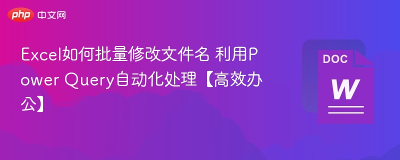 Excel批量改名技巧：PowerQuery自动重命名方法