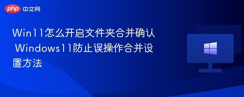 Win11文件夹合并确认怎么开