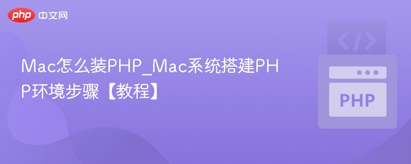 Mac安装PHP及环境搭建教程