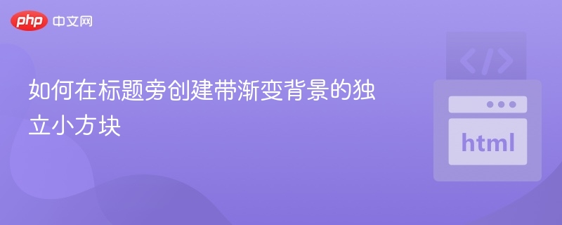 如果你希望在标题旁边添加一个带渐变背景的小方块（如“新”字标签），可以使用以下HTML和CSS实现，适合用于游戏博主风格的标题展示：示例代码<h1>阿尔比恩异教徒要塞在哪<spanclass=
