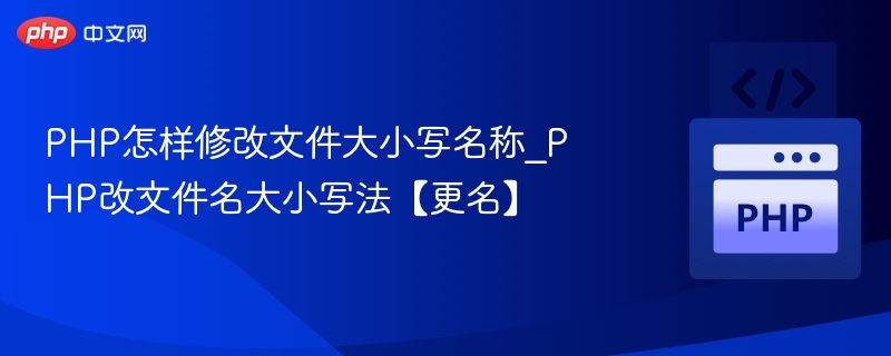 PHP修改文件名大小写技巧【更名】