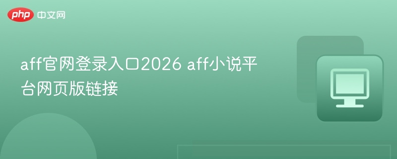 aff官网登录入口2026 aff小说平台网页版链接