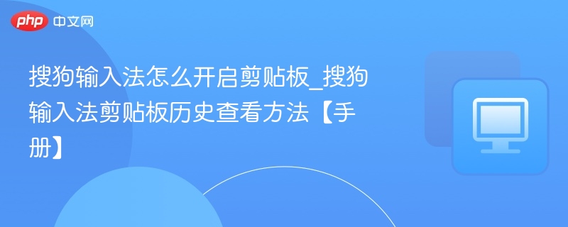 搜狗输入法剪贴板使用方法详解