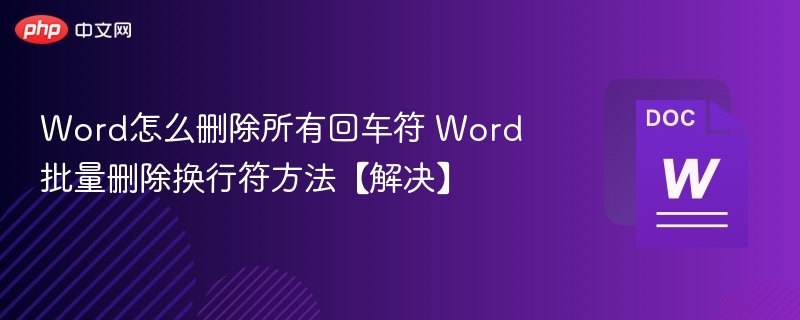 删除Word回车符的实用技巧