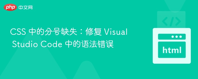 CSS分号缺失怎么解决？VSCode修复指南