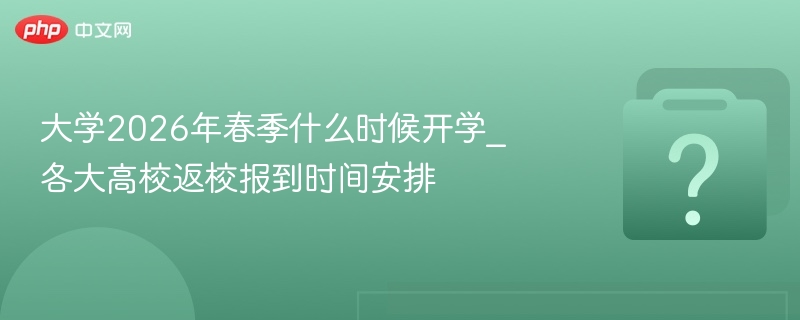 2026大学春季开学时间及返校通知