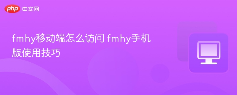 FMHY移动端访问方法及使用技巧