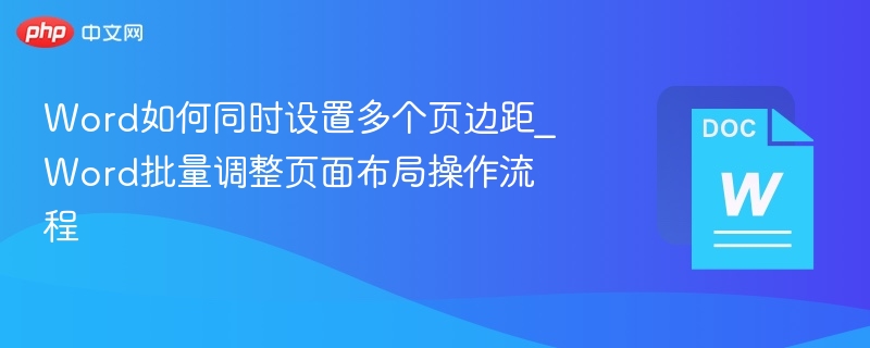 Word多页边距设置方法及批量调整教程