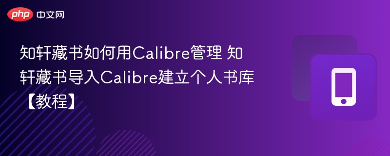 知轩藏书用Calibre管理方法详解