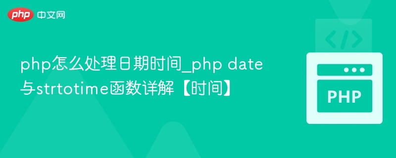 PHP日期处理详解：date与strtotime使用技巧