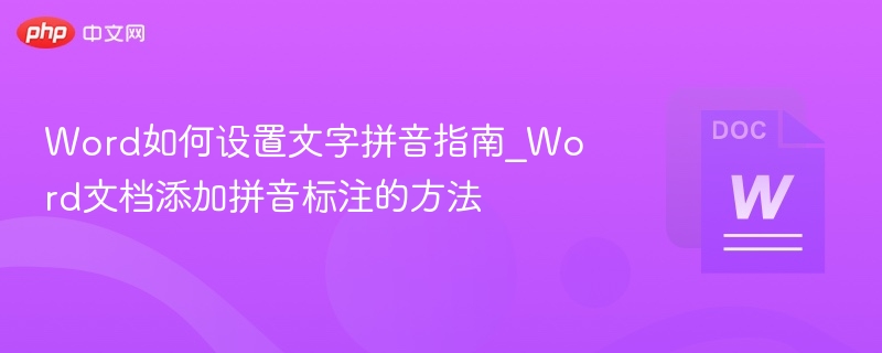 Word如何设置文字拼音指南_Word文档添加拼音标注的方法