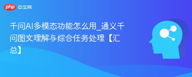 千问AI多模态怎么用｜图文任务处理教程